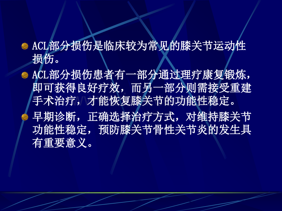 前交叉韧带部损伤MRI诊断PPT培训课件.ppt_第2页