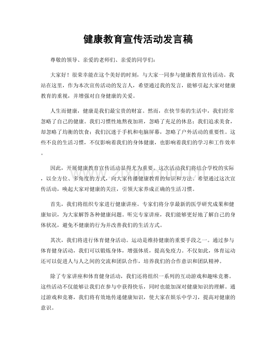 健康教育宣传活动发言稿.docx_第1页