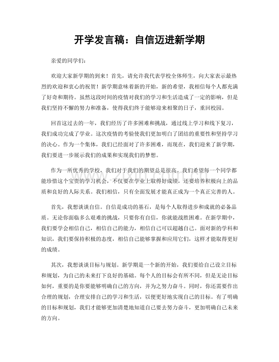 开学发言稿：自信迈进新学期.docx_第1页