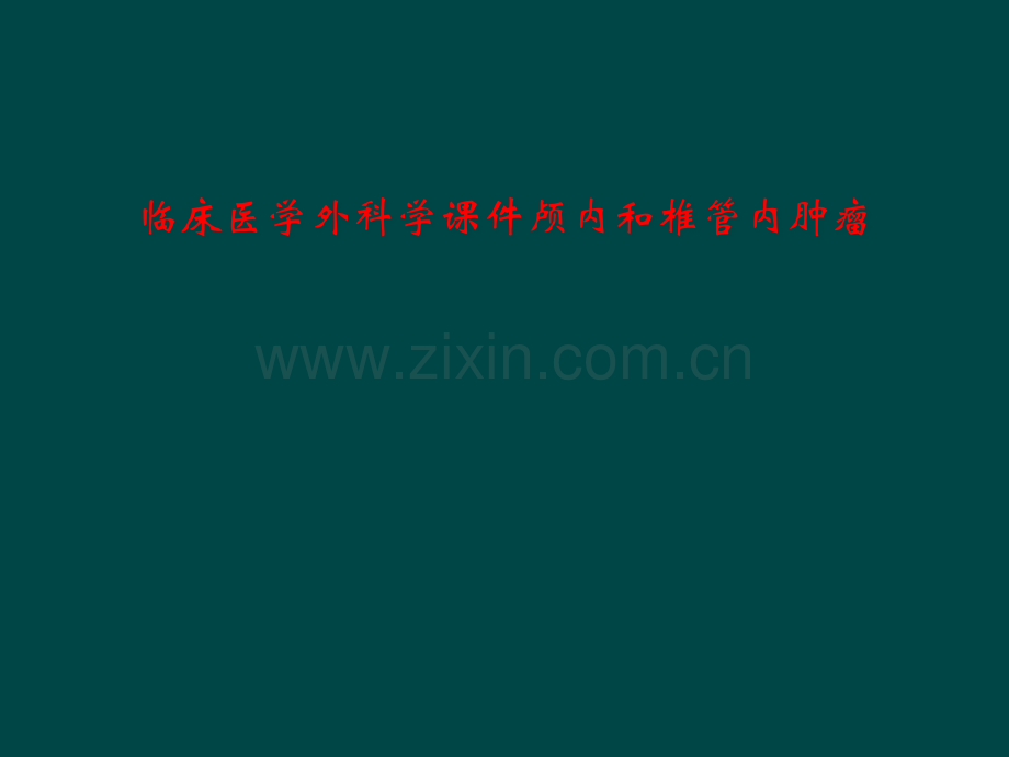 临床医学外科学课件颅内和椎管内肿瘤.pptx_第1页