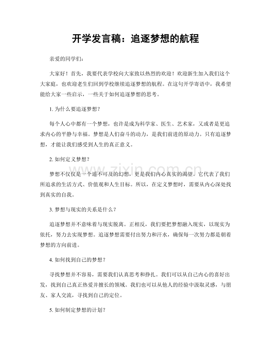 开学发言稿：追逐梦想的航程.docx_第1页