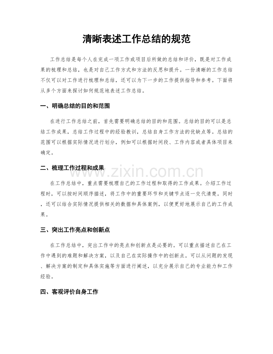 清晰表述工作总结的规范.docx_第1页