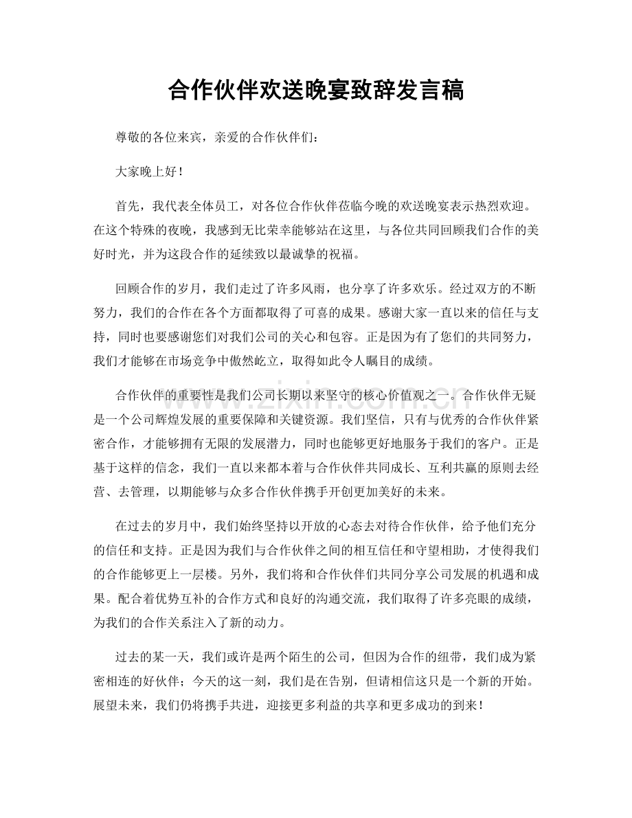 合作伙伴欢送晚宴致辞发言稿.docx_第1页