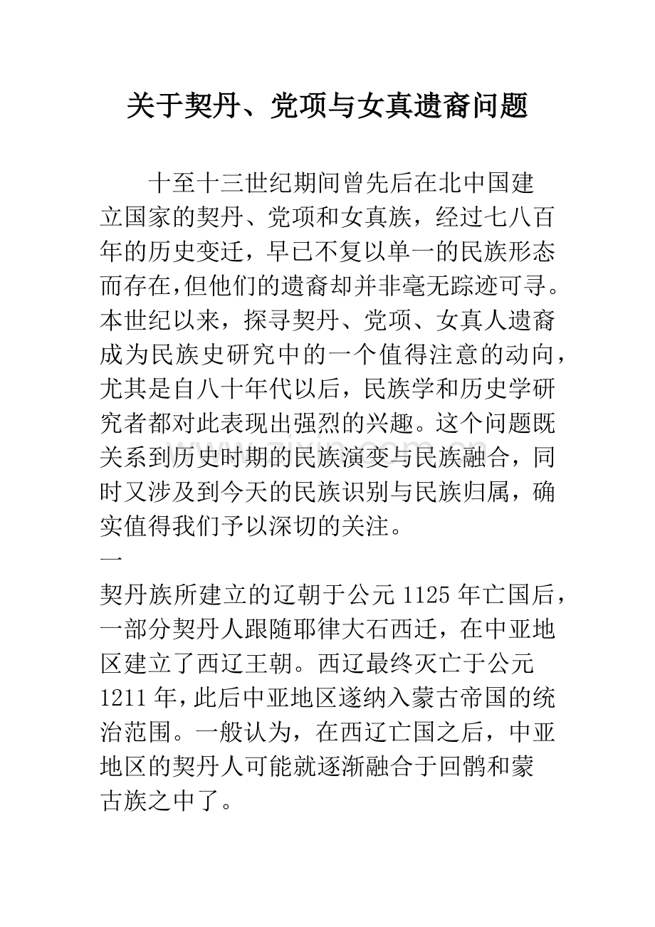 关于契丹、党项与女真遗裔问题.docx_第1页