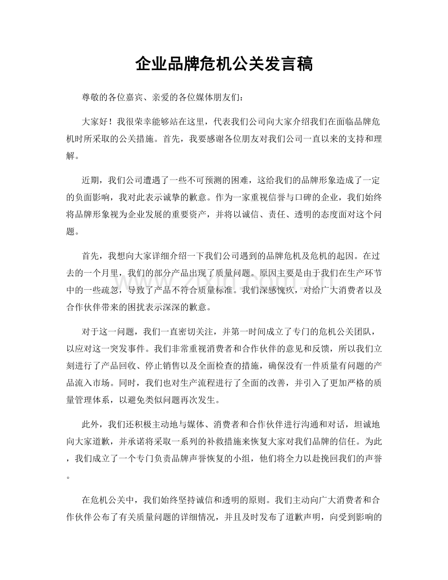企业品牌危机公关发言稿.docx_第1页