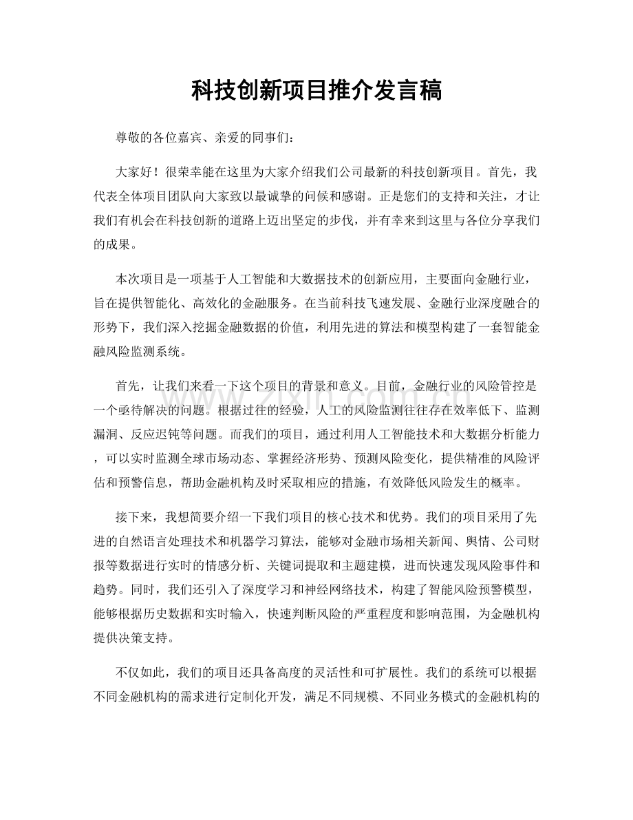 科技创新项目推介发言稿.docx_第1页