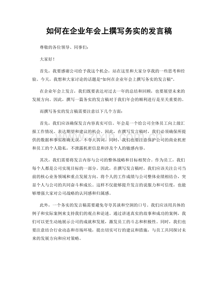 如何在企业年会上撰写务实的发言稿.docx_第1页
