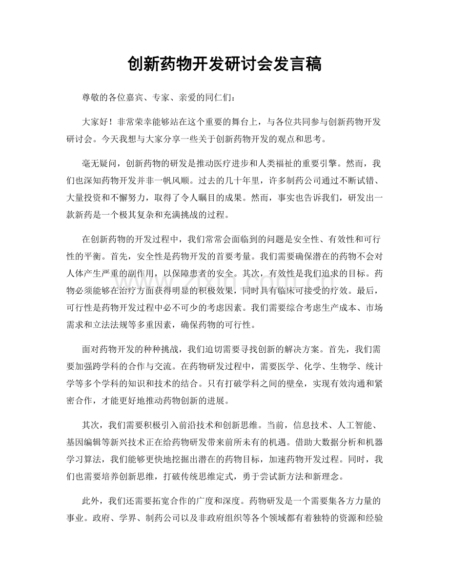 创新药物开发研讨会发言稿.docx_第1页