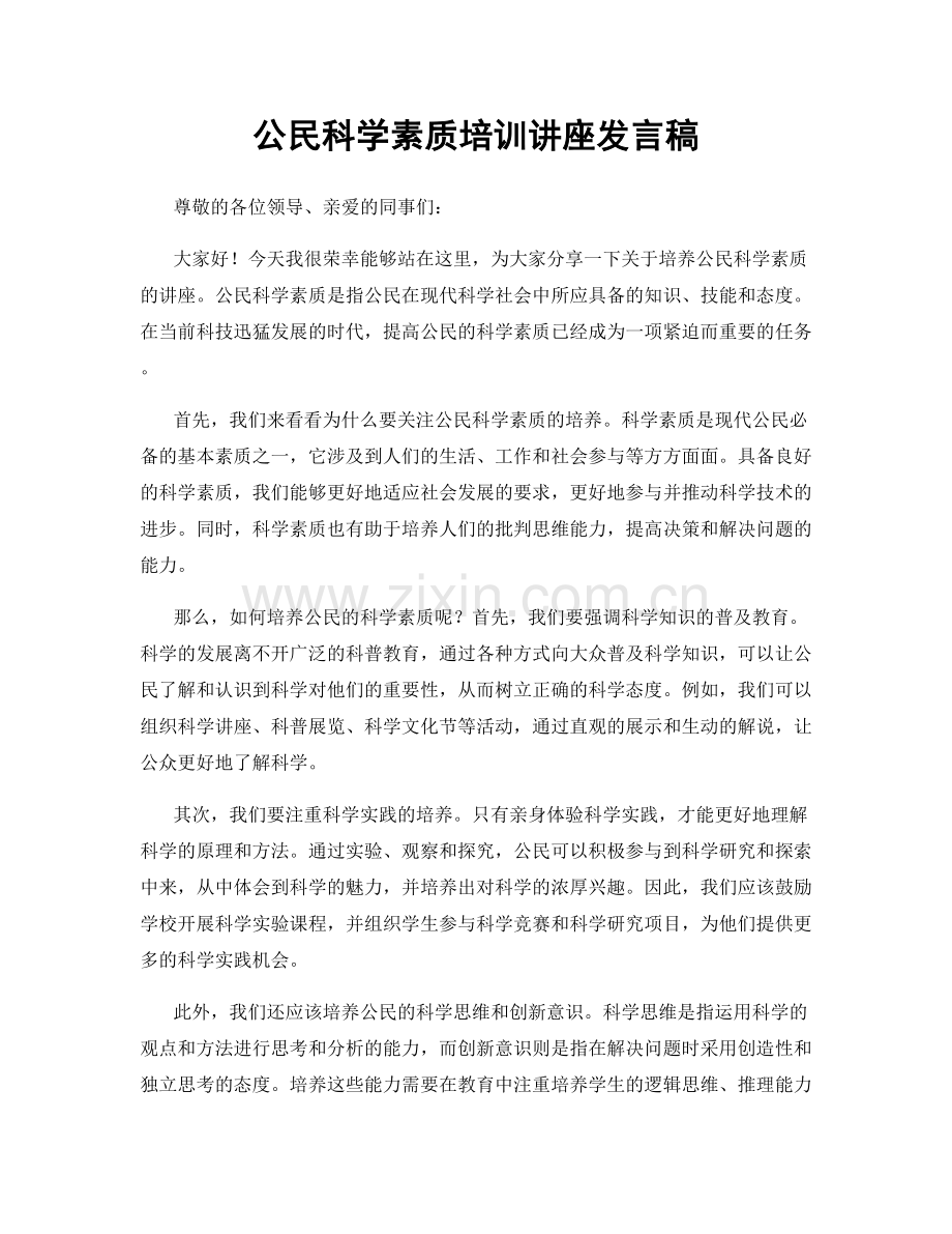 公民科学素质培训讲座发言稿.docx_第1页