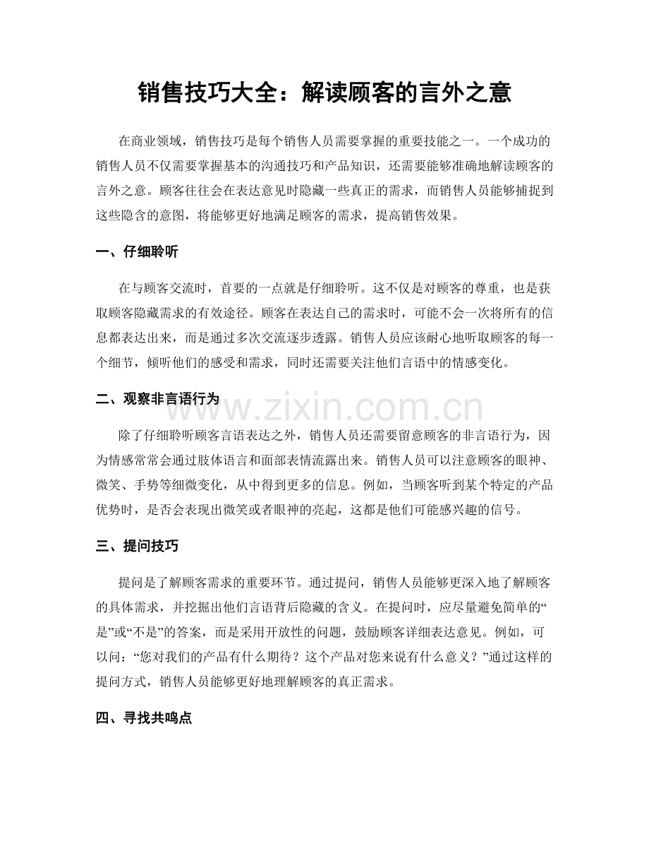销售技巧大全：解读顾客的言外之意.docx_第1页