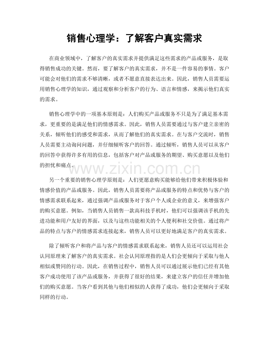 销售心理学：了解客户真实需求.docx_第1页