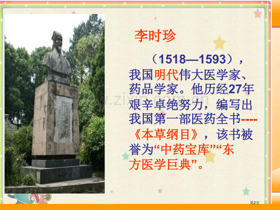 李时珍与本草纲目省公开课一等奖新名师优质课比赛一等奖课件.pptx_第2页