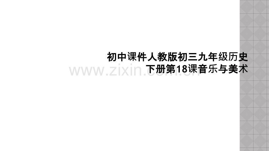 初中课件人教版初三九年级历史下册第18课音乐与美术.ppt_第1页