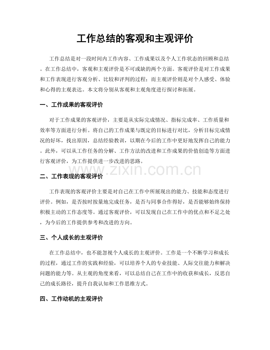 工作总结的客观和主观评价.docx_第1页