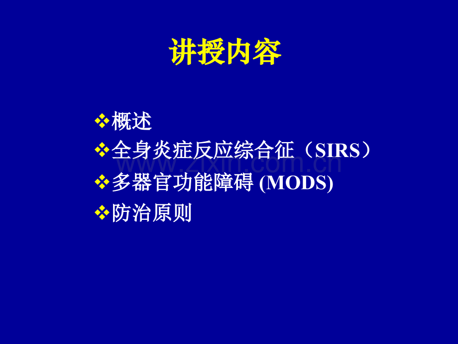PPT医学课件全身炎症反应综合征讲义.ppt_第1页