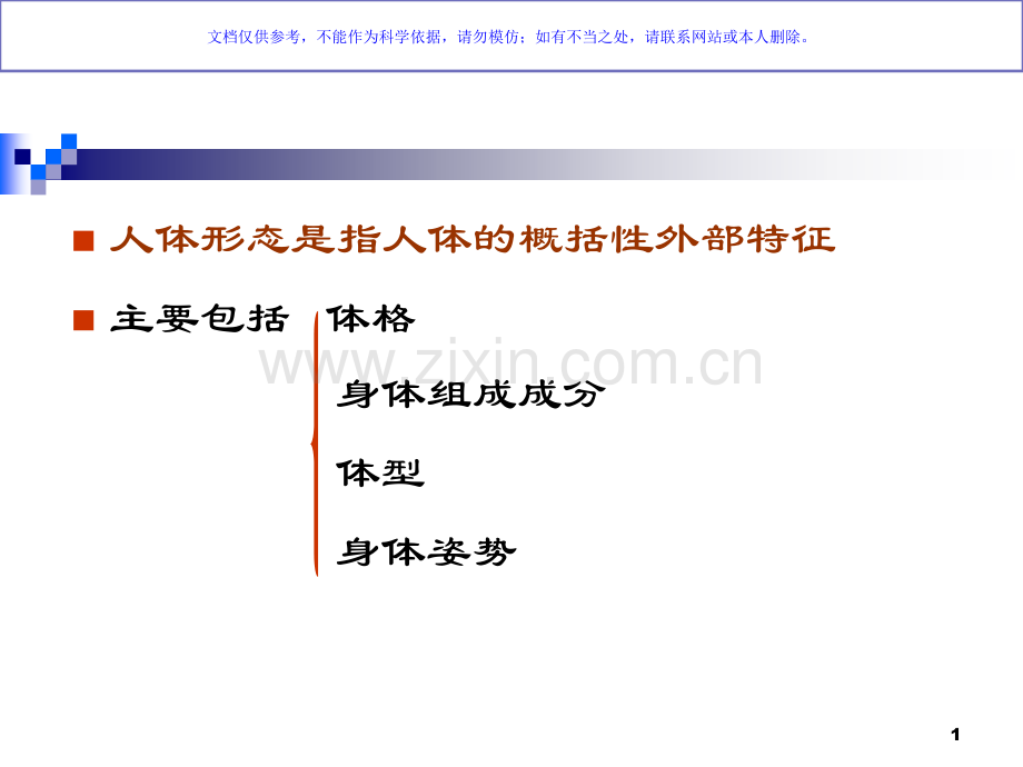 人体形态评定课件.ppt_第1页
