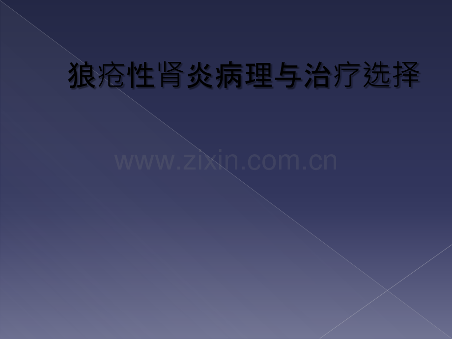 狼疮性肾炎病理与治疗选择.ppt_第1页