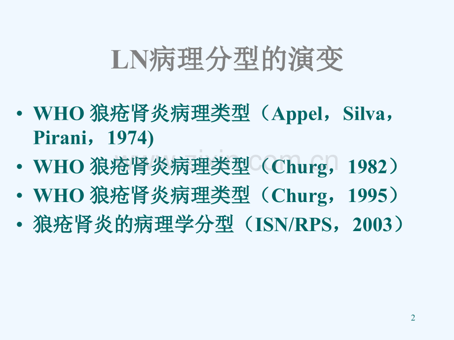 狼疮性肾炎病理与治疗选择.ppt_第2页