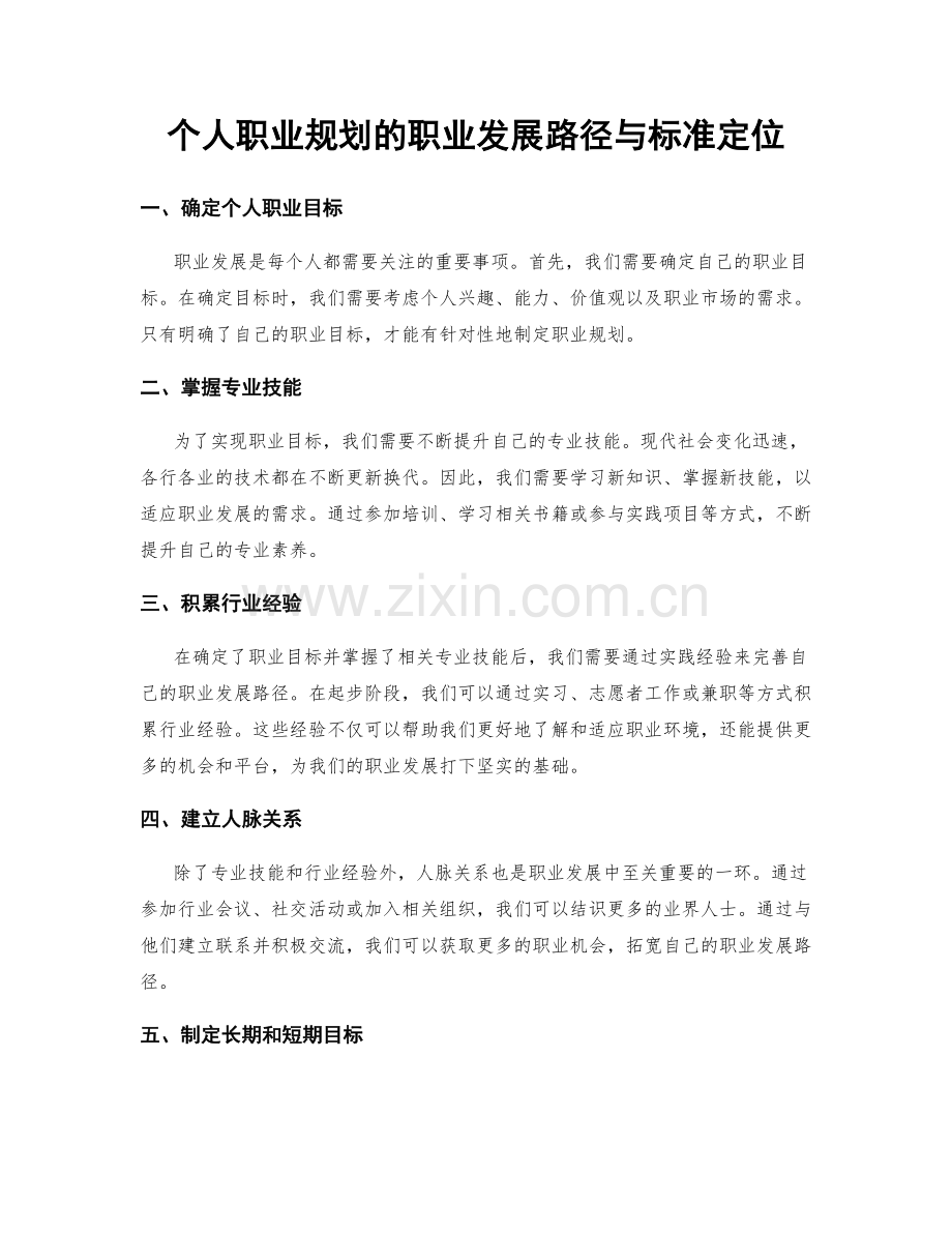个人职业规划的职业发展路径与标准定位.docx_第1页