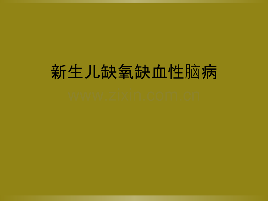 新生儿缺氧缺血性脑病.ppt_第1页