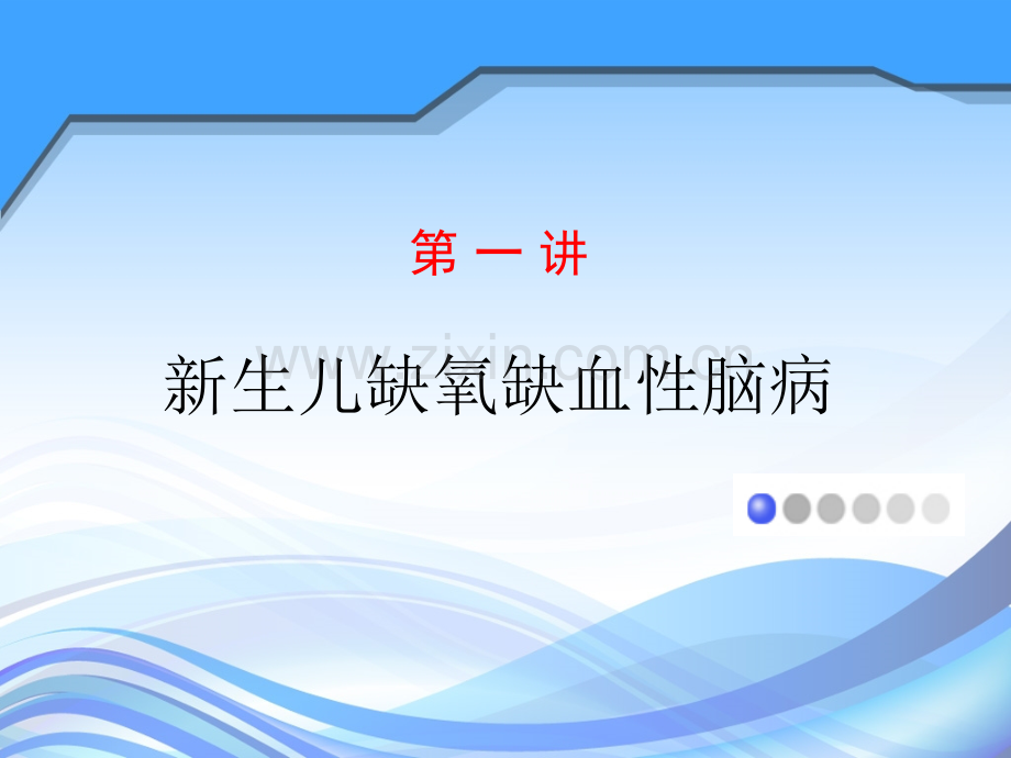 新生儿缺氧缺血性脑病.ppt_第2页