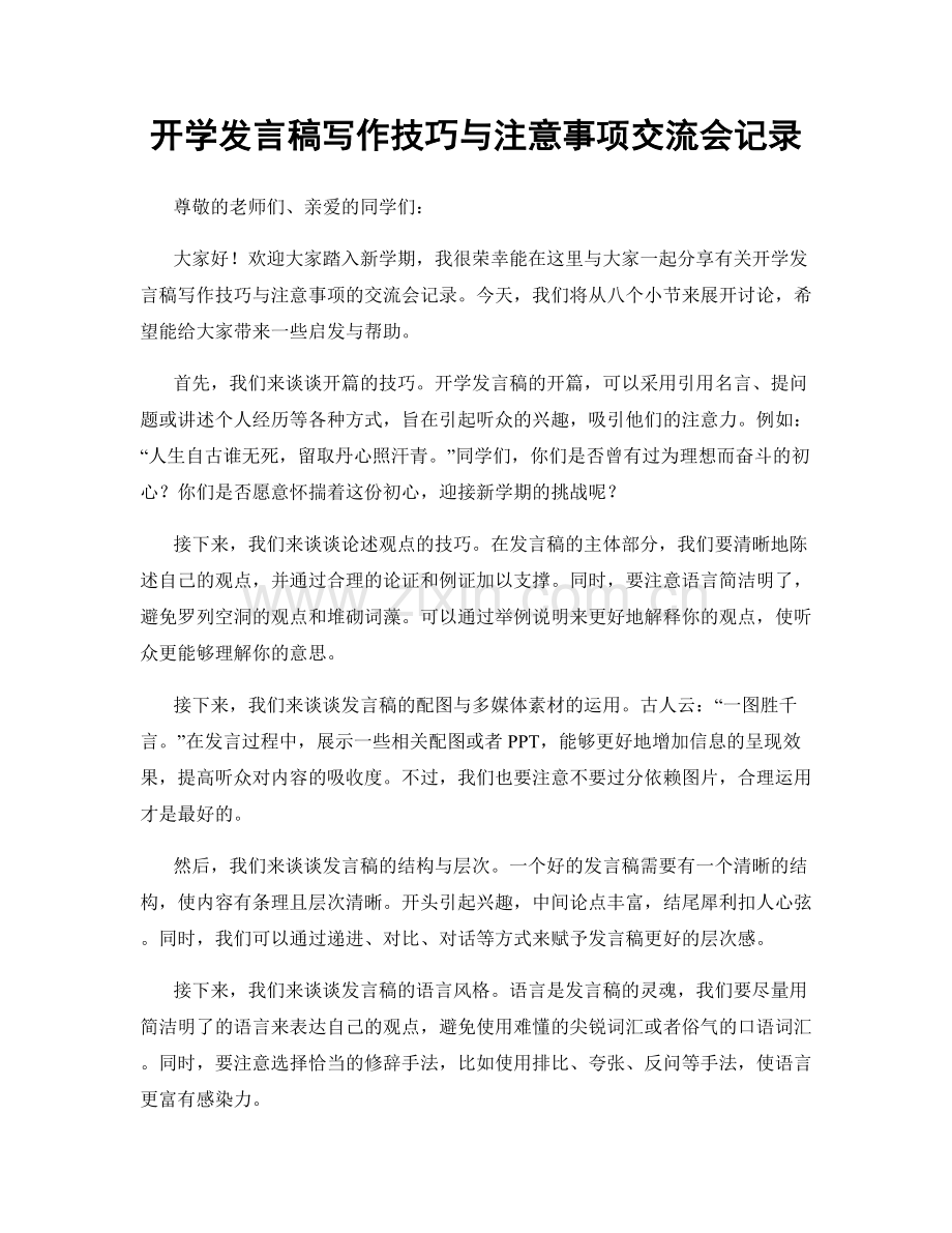 开学发言稿写作技巧与注意事项交流会记录.docx_第1页