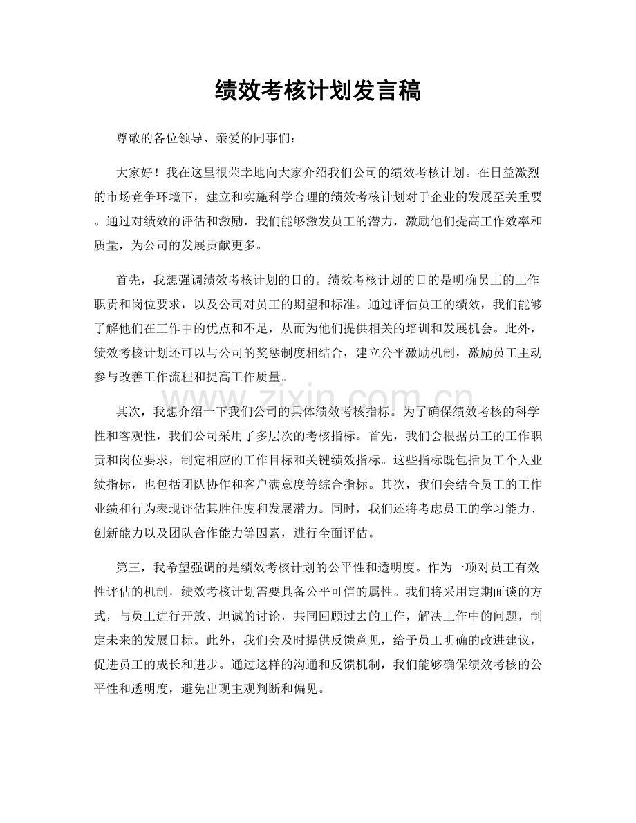 绩效考核计划发言稿.docx_第1页