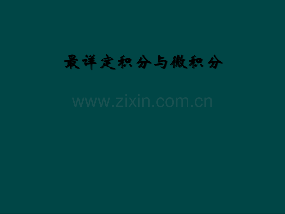 最详定积分与微积分.ppt_第1页