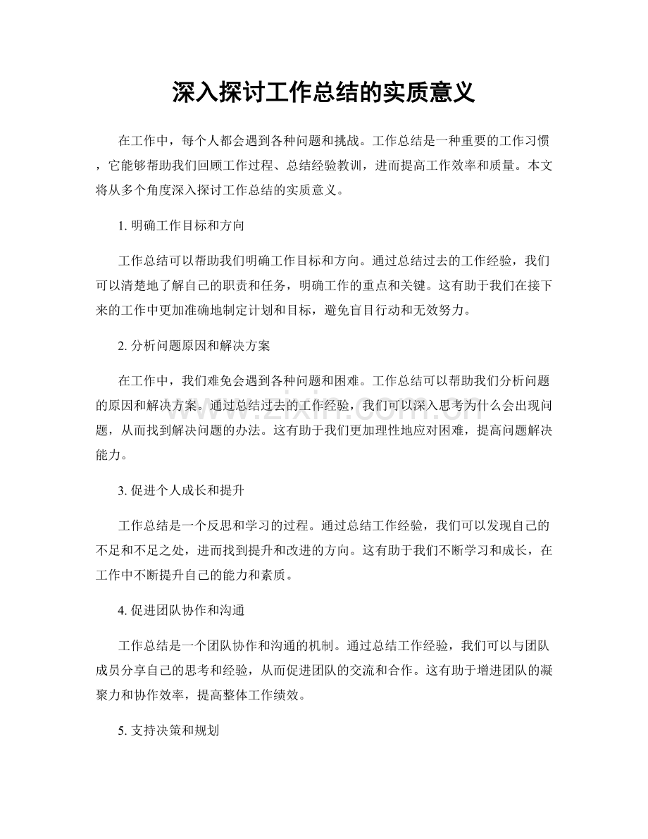 深入探讨工作总结的实质意义.docx_第1页