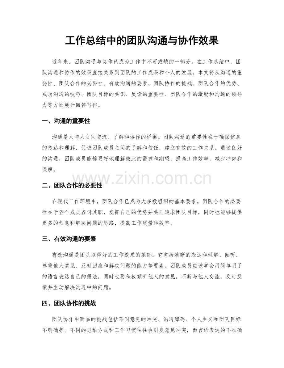 工作总结中的团队沟通与协作效果.docx_第1页