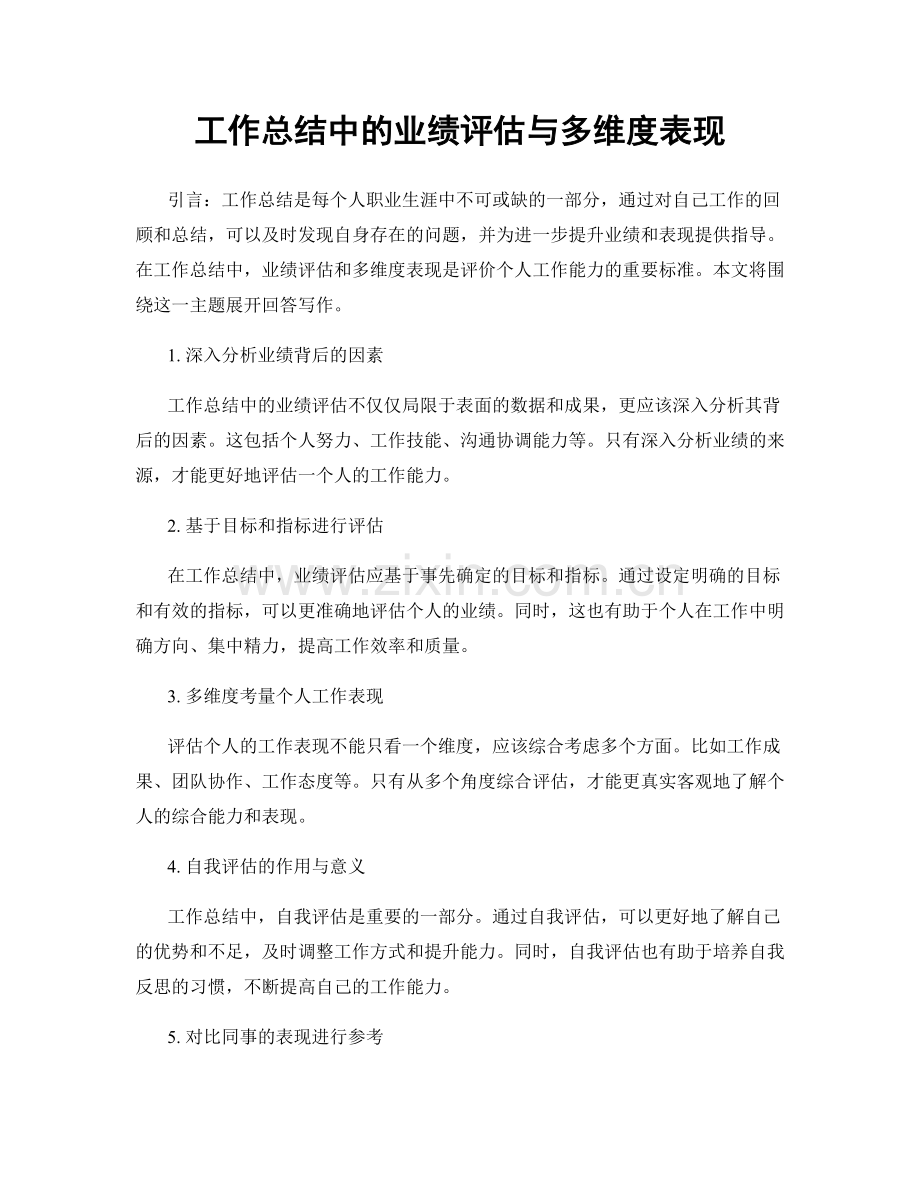 工作总结中的业绩评估与多维度表现.docx_第1页