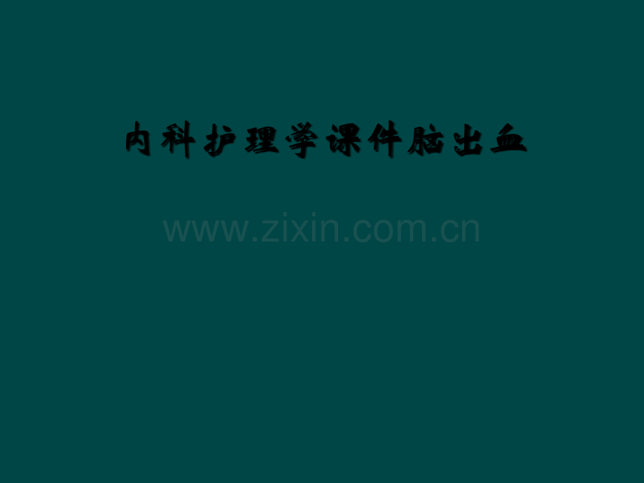内科护理学课件脑出血.ppt_第1页