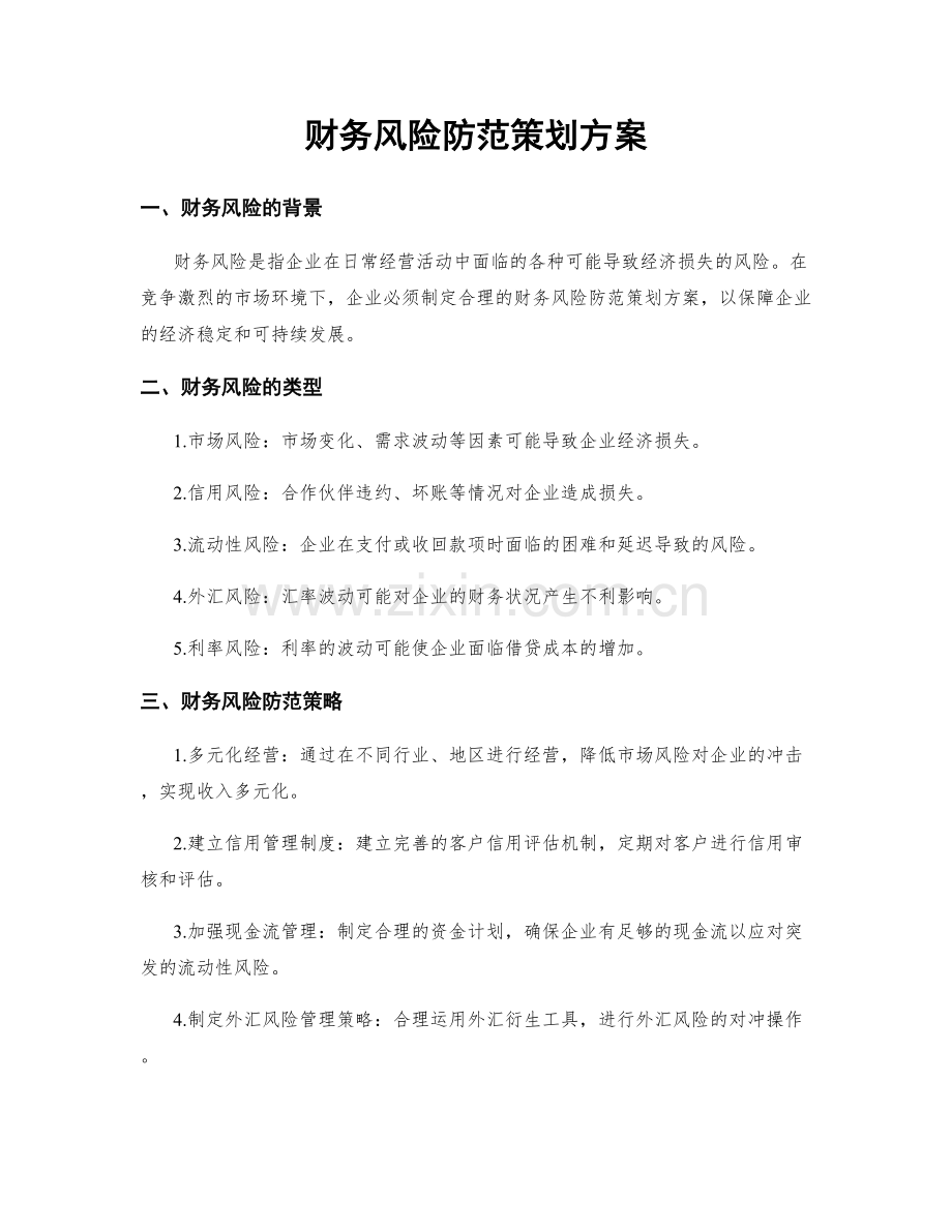 财务风险防范策划方案.docx_第1页