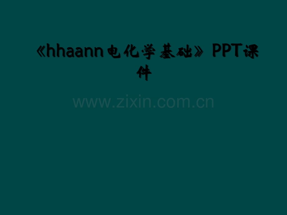 《hhaann电化学基础》PPT课件.ppt_第1页