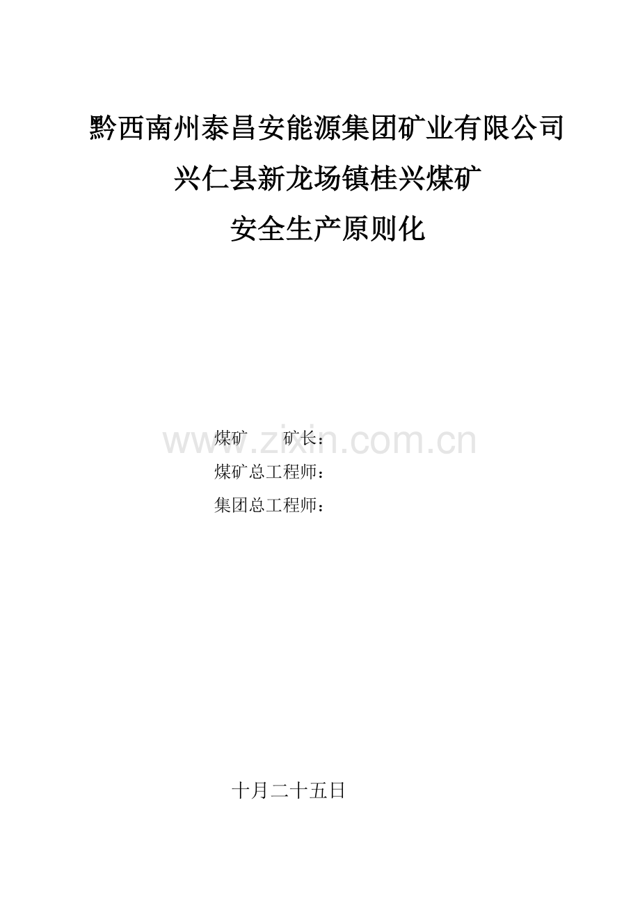 桂兴煤矿煤矿安全生产重点标准化自评经典报告.docx_第2页