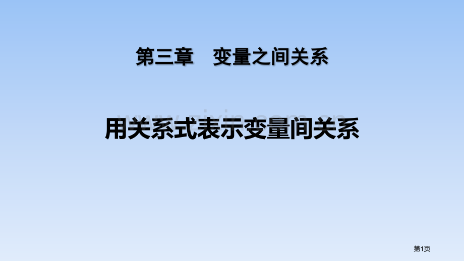 用关系式表示的变量关系变量之间的关系教学课件省公开课一等奖新名师优质课比赛一等奖课件.pptx_第1页