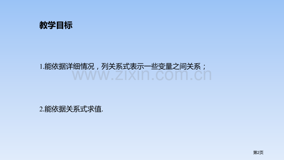 用关系式表示的变量关系变量之间的关系教学课件省公开课一等奖新名师优质课比赛一等奖课件.pptx_第2页