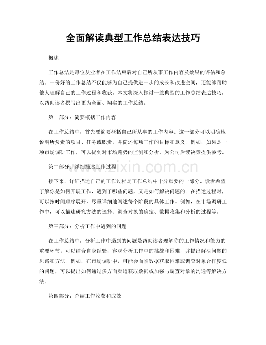 全面解读典型工作总结表达技巧.docx_第1页