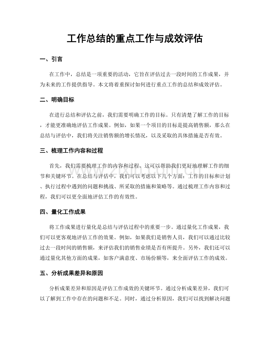 工作总结的重点工作与成效评估.docx_第1页
