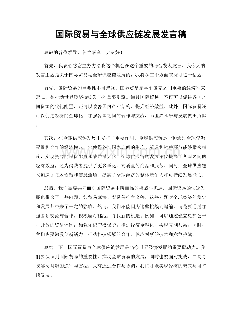 国际贸易与全球供应链发展发言稿.docx_第1页