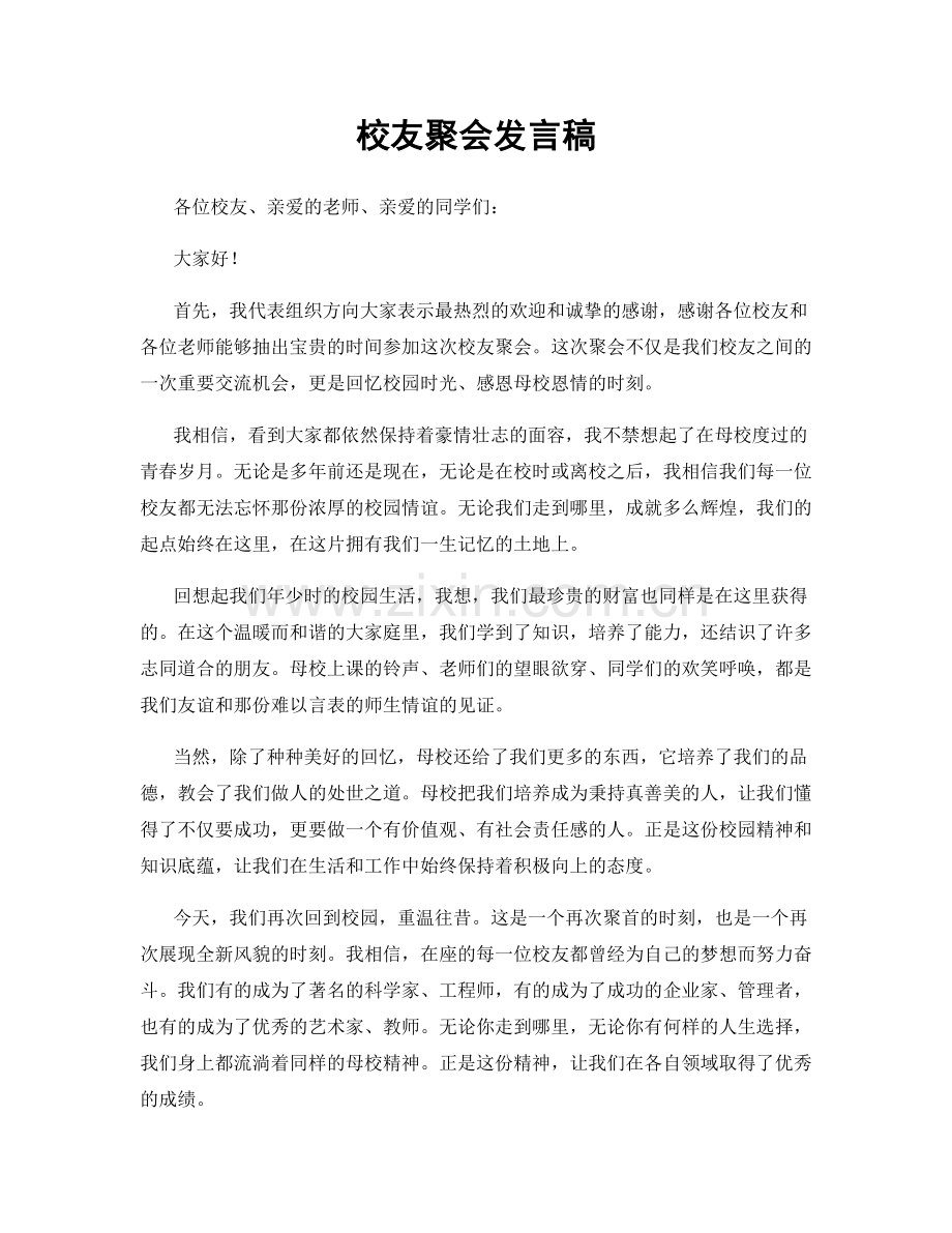 校友聚会发言稿.docx_第1页