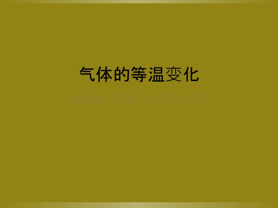 气体的等温变化.ppt_第1页