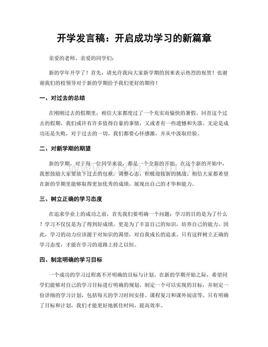 开学发言稿：开启成功学习的新篇章.docx_第1页