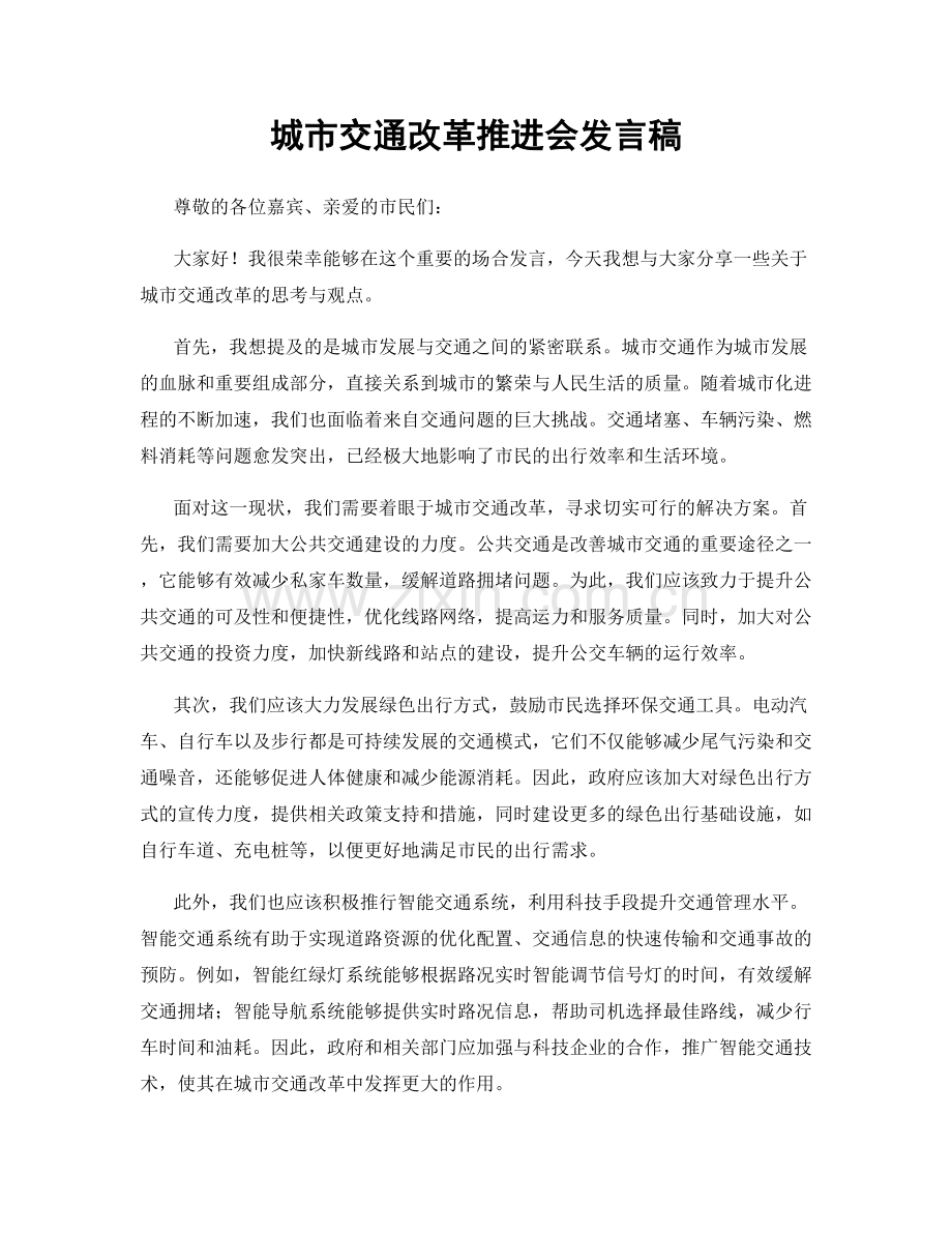 城市交通改革推进会发言稿.docx_第1页