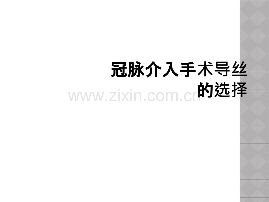 冠脉介入手术导丝的选择.ppt_第1页