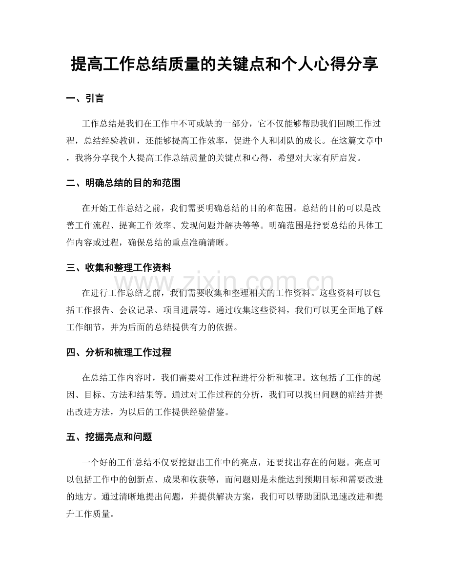 提高工作总结质量的关键点和个人心得分享.docx_第1页