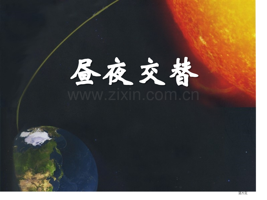 昼夜交替课件省公开课一等奖新名师优质课比赛一等奖课件.pptx_第1页