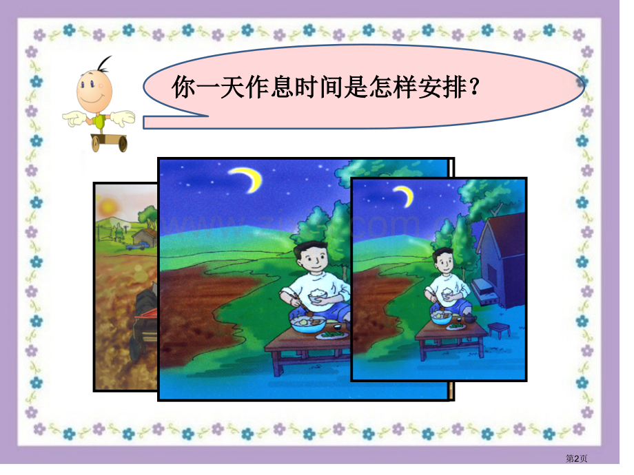 昼夜交替课件省公开课一等奖新名师优质课比赛一等奖课件.pptx_第2页