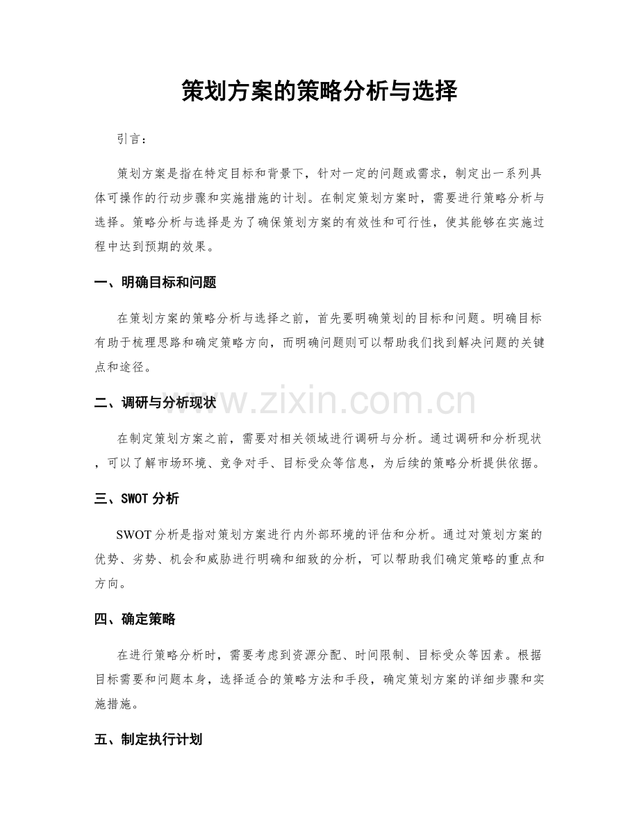策划方案的策略分析与选择.docx_第1页