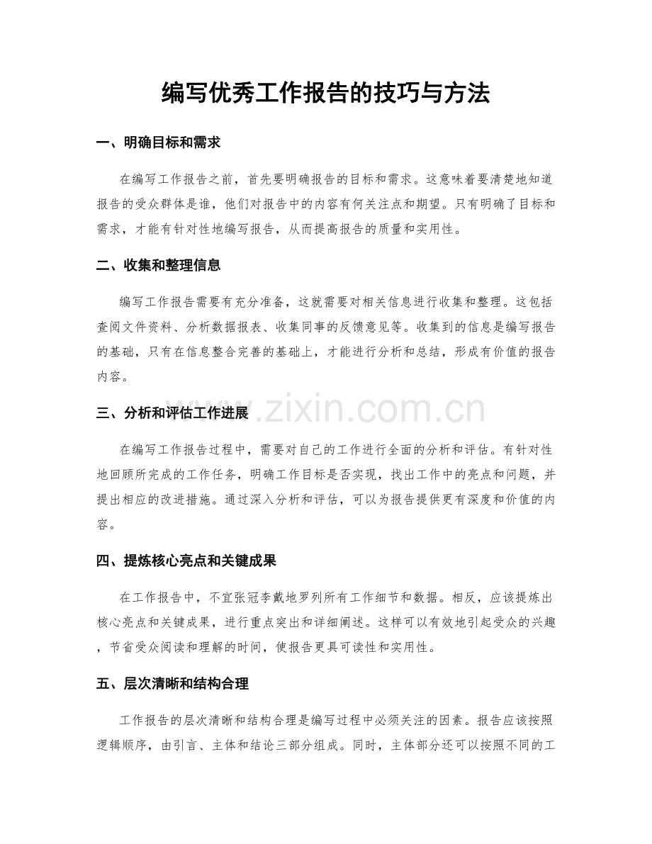 编写优秀工作报告的技巧与方法.docx_第1页